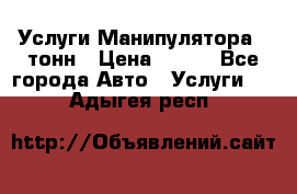 Услуги Манипулятора 5 тонн › Цена ­ 750 - Все города Авто » Услуги   . Адыгея респ.